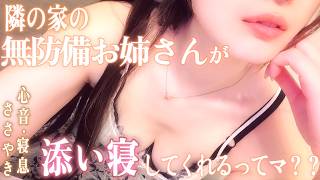 【実写ASMR/3dio】疲れた心を癒しに来て・・？？大人のお姉さんの心音＆寝息ですやすや囁きASMR💓