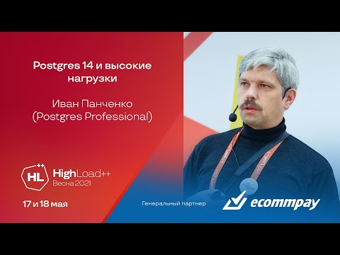 Postgres 14 и высокие нагрузки / Иван Панченко (Postgres Professional)