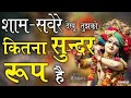 शाम सवेरे देखो कितना सुंदर रूप है L Sham Saver