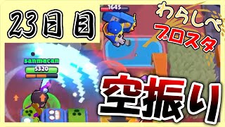 2020年　ビビ三振王｜「ブロスタわらしべ長者！23日目」【ゆっくり実況】［ブロスタ］