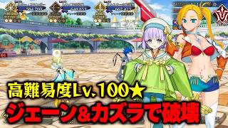 【FGO】カズラ&カラミティジェーンで高難易度Lv.100★を破壊する (高難易度：おしごとできるかな？