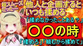 【最悪】運営と企画を考えるといつも揉める息根とめるが唯一揉めなかった企画【切り抜き】