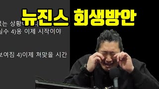 뉴진스 회생방안