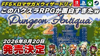 【最新作】こういうのでいいんだよ！完全新作RPG『Dungeon Antiqua 2』が面白すぎる件ｗ【Switch/PS5/Xbox/Steam】