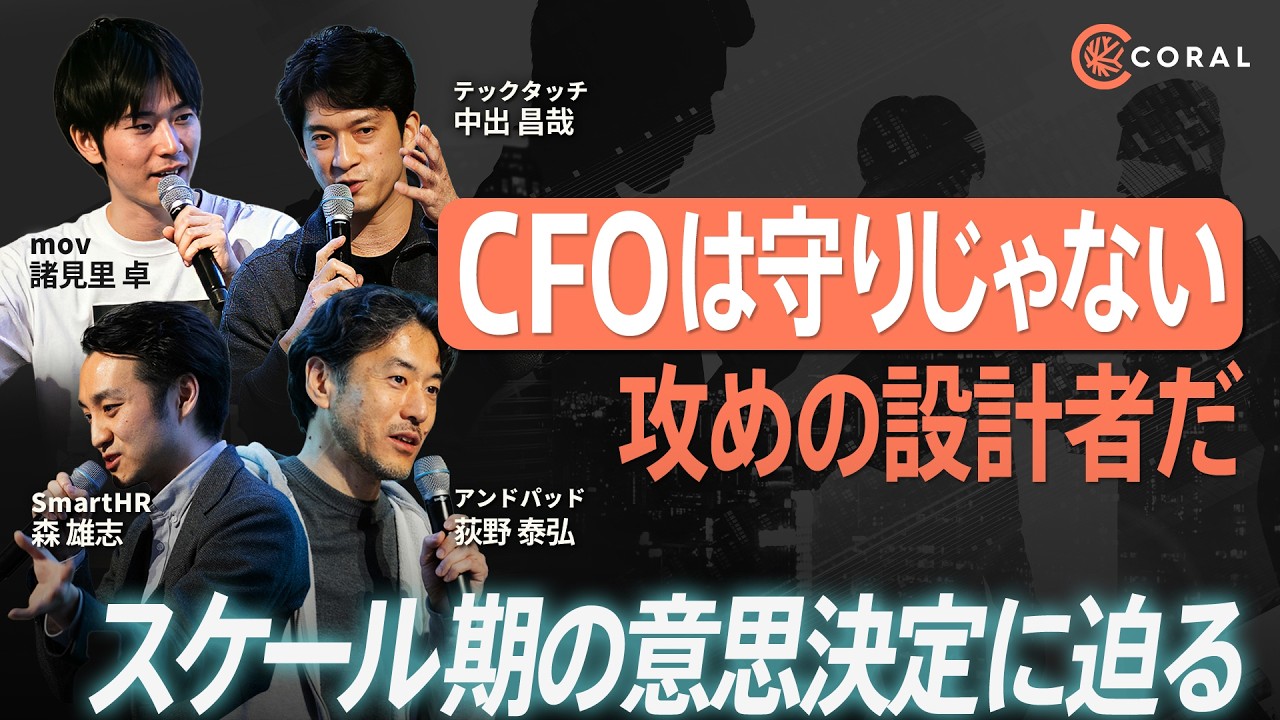 【CFOの流儀・後編】「アクセルの踏みどころを見極める」事業成長にコミットするCFOの条件 | Startup Aquarium 2025