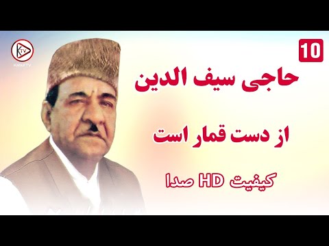 آهنگ قدیمی افغانی بسیار جالب از حاجی سیفو | Haji Saifo Song - Az dast qimar ast