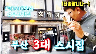 문스시(해운대) 부산3대스시/해운대초밥/부산스시맛집/부산여행/부산맛집-산적해적-부산맛집아재