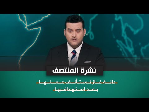 شاهد بالفيديو.. دانة غاز تستأنف عملها بعد استهدافها | نشرة اخبار المنتصف مع علي المياحي