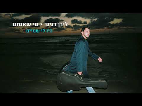 היו לי שמיים