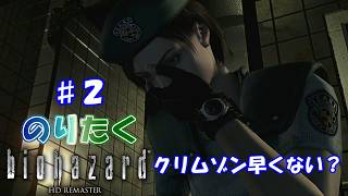 【のり】#2 バイオハザード HDリマスター版/ジル編【実況】