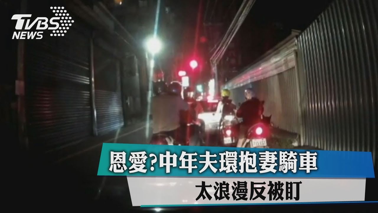 恩愛?中年夫環抱妻騎車 太浪漫反被盯