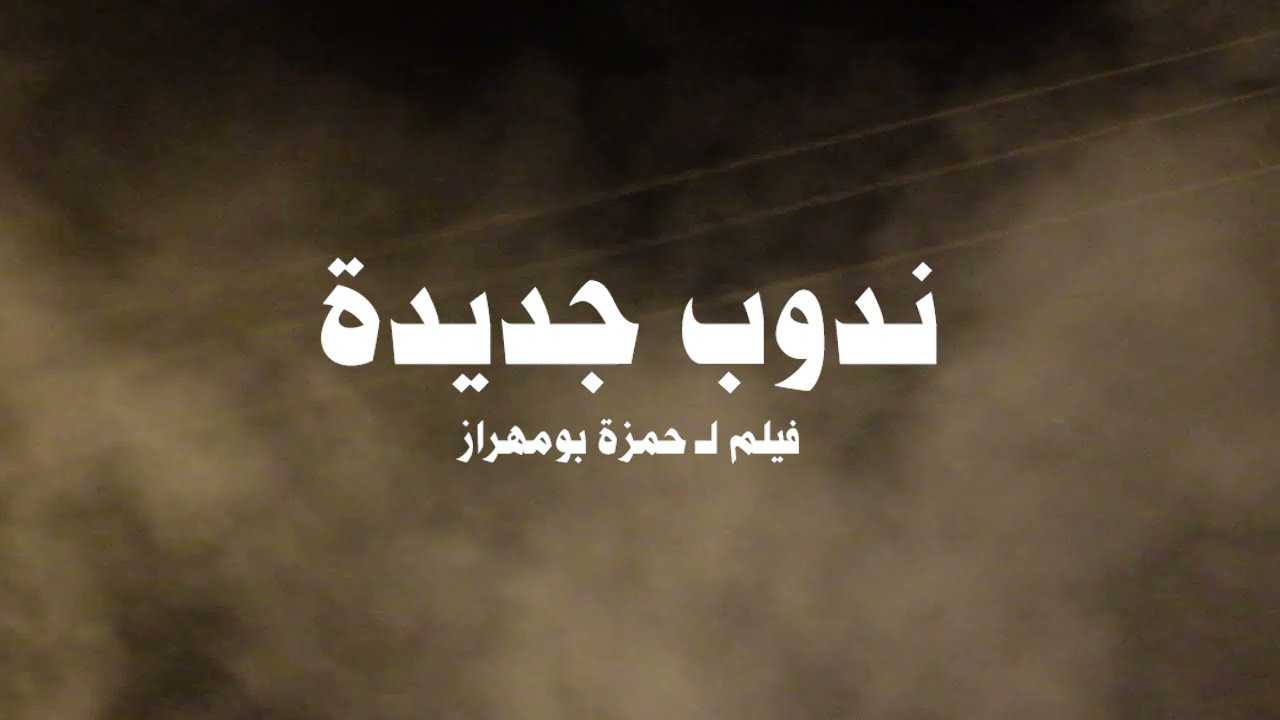 فيلم ندوب جديدة