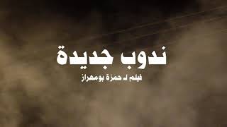 فيلم ندوب جديدة