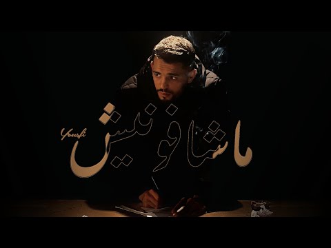 Yousfi - Machefounich | ماشافونيش (Official Music Video)