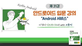 [코틀린 안드로이드 기초 강의_31] Android 서비스