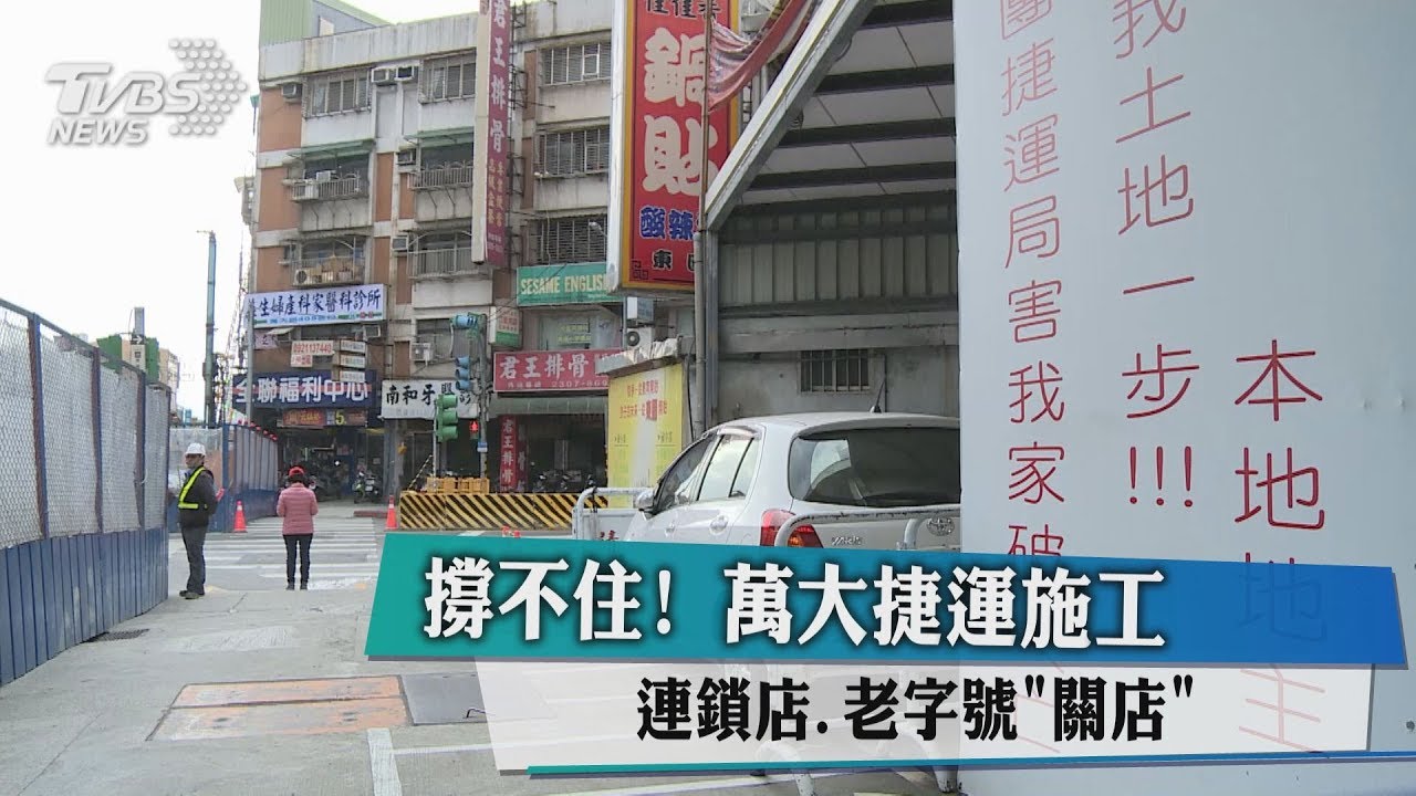 撐不住！萬大捷運施工　連鎖店、老字號關店