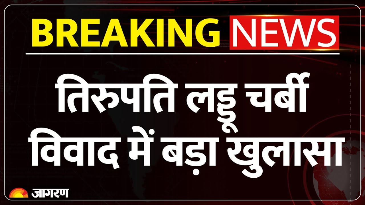 Tirupati Temple Laddu Scam : घूस! तिरुपति लड्डू में मिलाई चर्बी | Breaking News |  Fake Ghee
