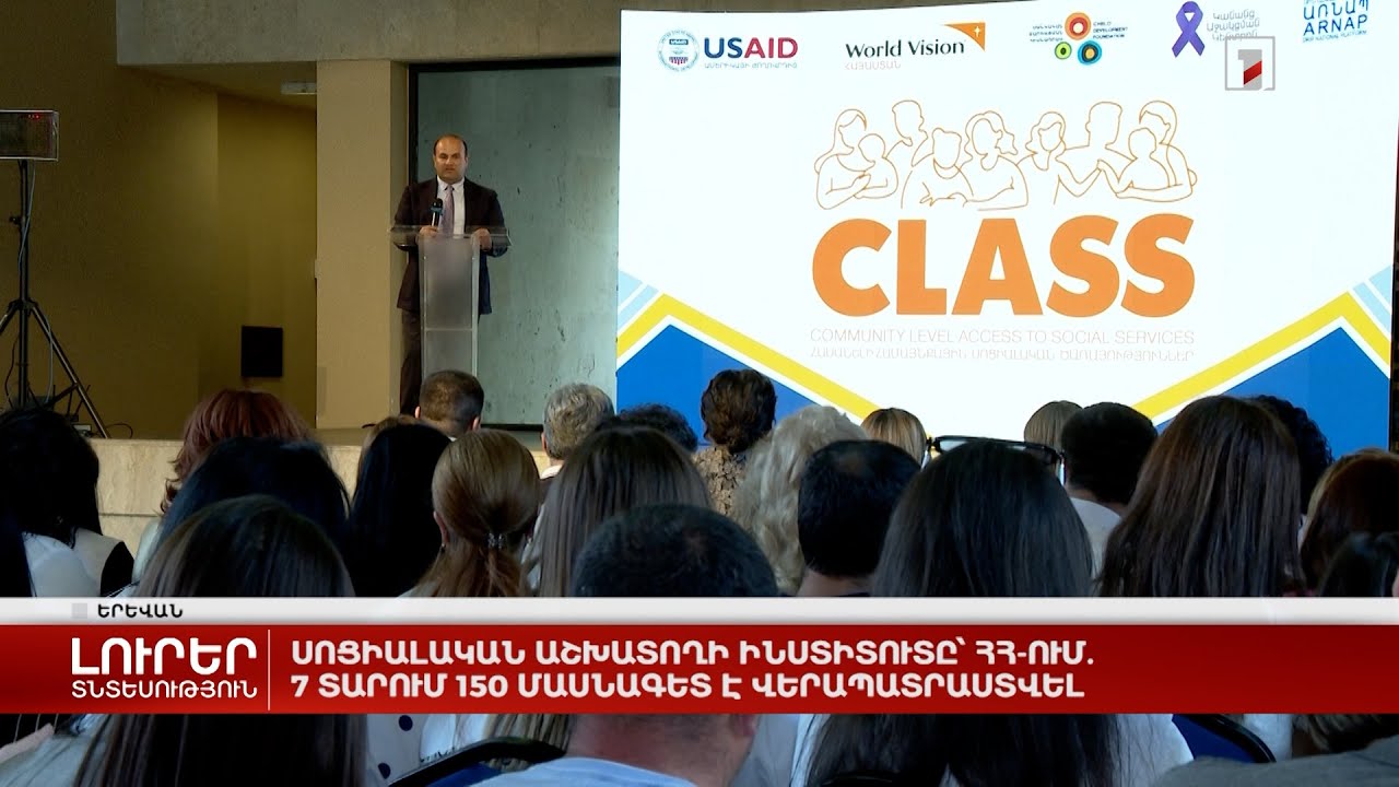 Սոցիալական աշխատողի ինստիտուտը՝ ՀՀ-ում. 7 տարում 150 մասնագետ է վերապատրաստվել