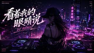 Download lagu 《看着我的眼睛说》｜2026最扎心华语DJ Remix💔Future Bass × Emo RNB｜副歌一响直接破防 mp3