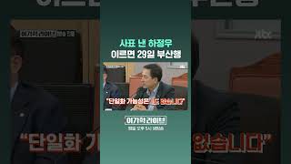 사표 낸 하정우, 이르면 29일 부산행 #JTBC #Shorts