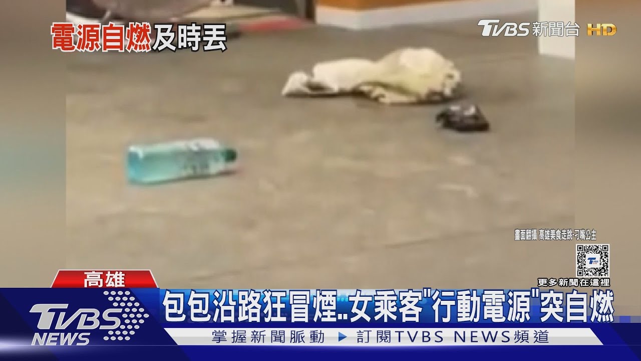 搭台鐵轉捷運　沿路包包狂冒煙！女乘客「行動電源自燃」