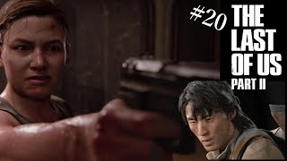 [PS4実況] #20 ラストオブアスⅡ