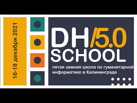 , title : 'Секция "Цифровые технологии в гуманитарной науке" (DHSchool-2021)'