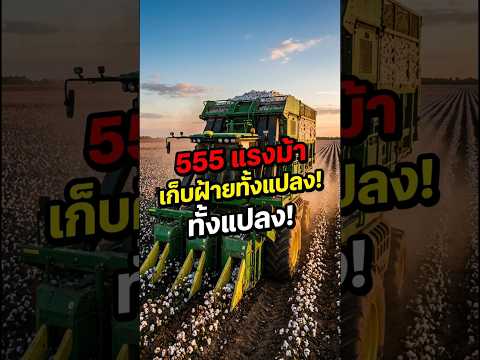 เครื่องเก็บฝ้ายอะไร แรงถึง555แรงม้า แล้วเก็บฝ้ายยังไง? #เครื่องเก็บฝ้าย #JohnDeere #รถเก็บฝ้าย