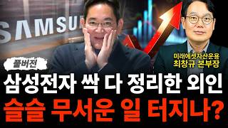 삼성전자 싹 다 정리한 외인, 슬슬 무서운 일 터지나? (최창규 본부장 / 풀버전)