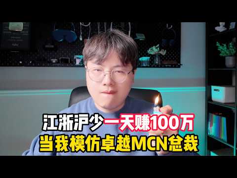 《当我模仿卓越MCN总裁》：一天狂赚100万，手握4张千亿钻石黑卡？！