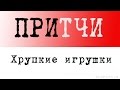 Притча о Любви: Хрупкие игрушки 
