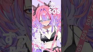 SOS short動画