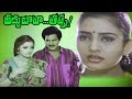 Vaddu Bava Thappu Full Movie Rajendra Prasad Ravali Indraja