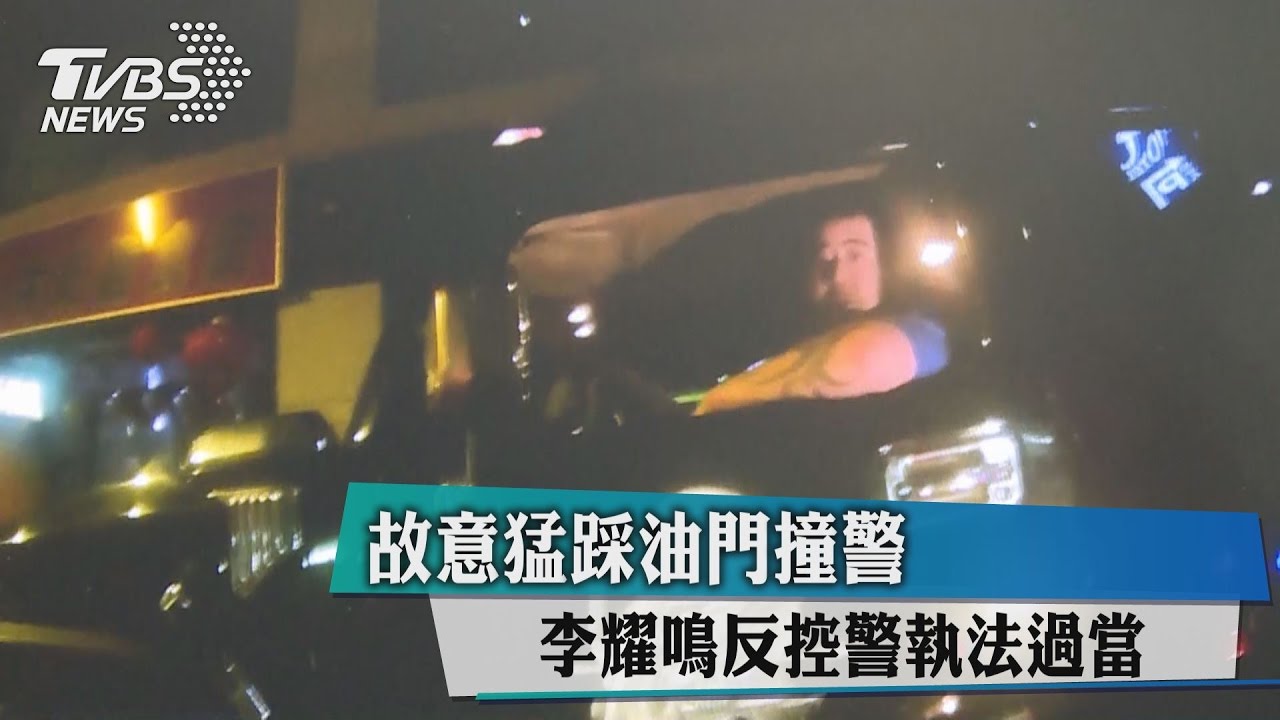 故意猛踩油門撞警　李耀鳴反控警執法過當