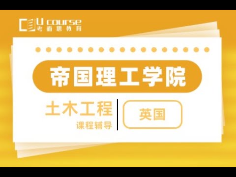 英国帝国理工学院IC土木工程专业Civil engineering本科大二课程同步辅导