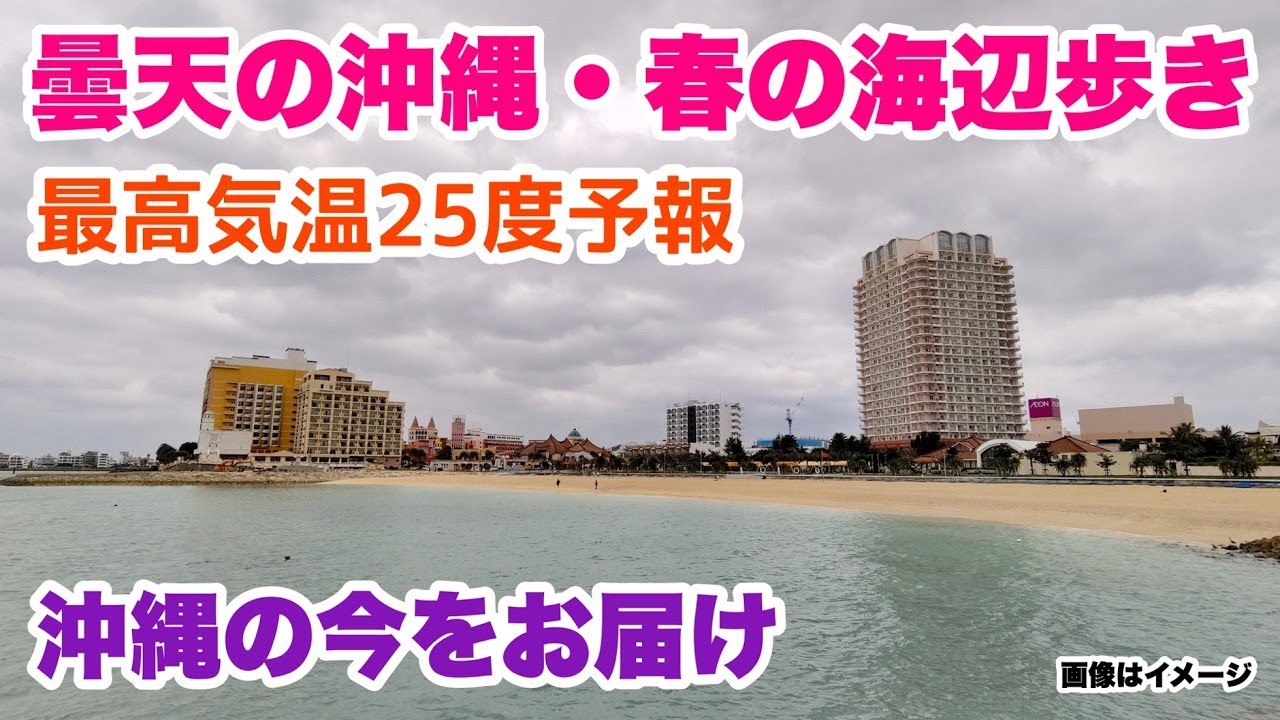【沖縄の今をお届け】曇天の沖縄・春の海辺歩き「沖縄旅行情報」