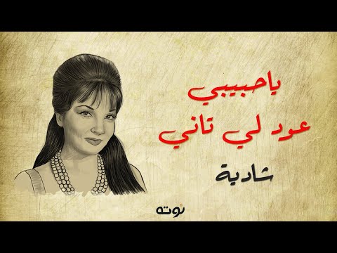 يا حبيبي عود لي تاني شادية