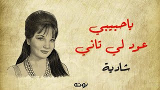 كلمات اغنية يا حبيبي عود لي تاني شادية
