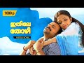 Ithile Thozhi | Elsamma Enna Aankutty Malayalam Song HD 1080p | Kunchako Boban, Ann Augustin