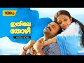 Ithile Thozhi Elsamma Enna Aankutty Malayalam Song HD 1080p Kunchako Boban Ann Augustin