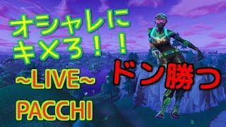 オシャレにきめてドン勝つ！　　SEASON4　　PACHIが行くフォートナイト配信