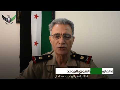بيان اللواء محمد الحاج علي في قيادة العامة للجيش السوري الموحد