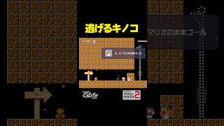 逃げるキノコ【マリオメーカー2】