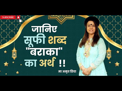 जानिए  सूफी शब्द "बराका" का अर्थ