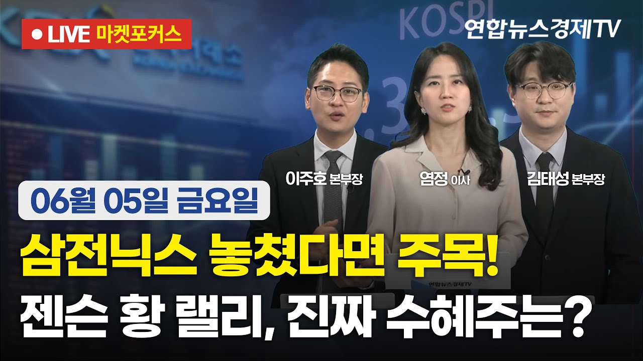 🔴[생방송] 삼전닉스 놓쳤다면 주목! 젠슨 황 랠리, 진짜 수혜주는?  |  마켓포커스 260605
