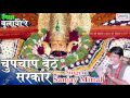 Chup Chap Baithe Sarkaar Latest Khatu Shyam Devotioanl Song 2016 Sanjay Mittal Saawariya Music