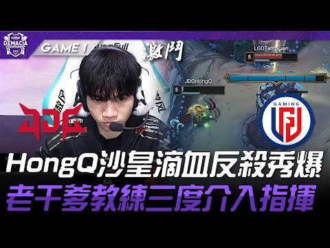 JDG vs LGD HongQ沙皇滴血反殺秀爆！老干爹教練三度介入指揮！Game 1 | 2025 德瑪西亞盃