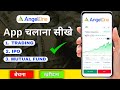 How To Use Angel One App | शेयर खरीदना बेचना सीखें।Complete Tutorial of Angel 