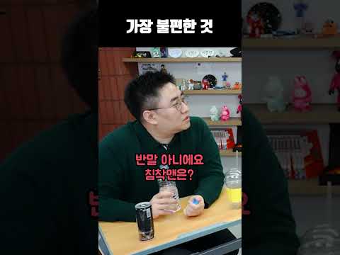 가장 불편한 것