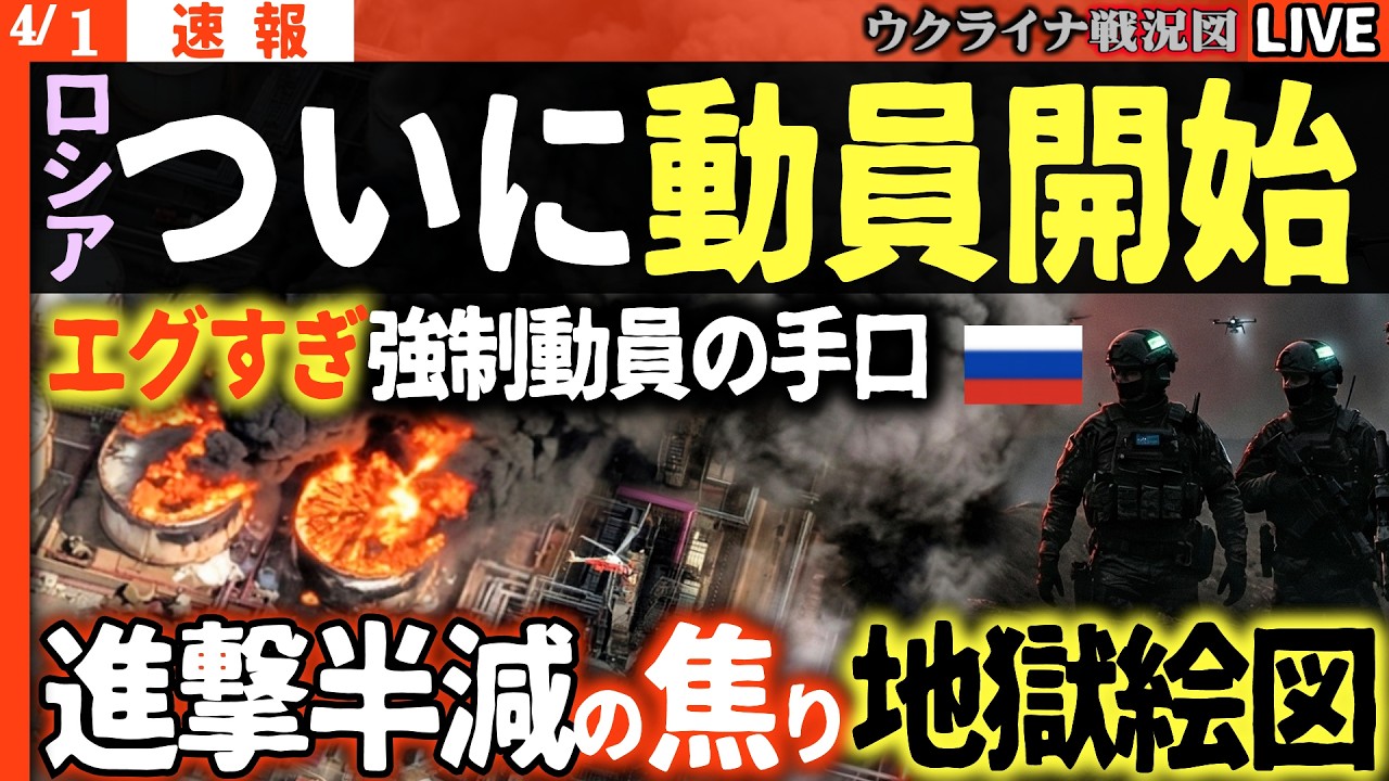 20:30～緊急配信🚨ロシア軍の「エグすぎる」強制動員が発覚！進撃半減の焦りを突撃兵で埋め合わせる地獄の作戦💥【ウクライナ戦況Live】周辺で異変！ウスチルーガ港またまた大炎上🚨トランプNATO脱退